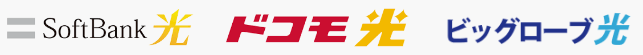 SoftBank光 ドコモ光 ビッグローブ光