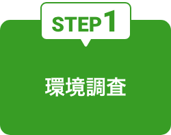 STEP1 環境調査